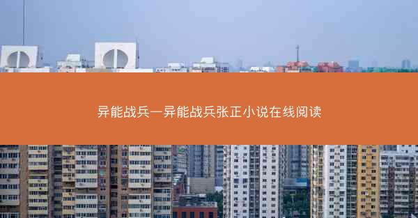 异能战兵—异能战兵张正小说在线阅读