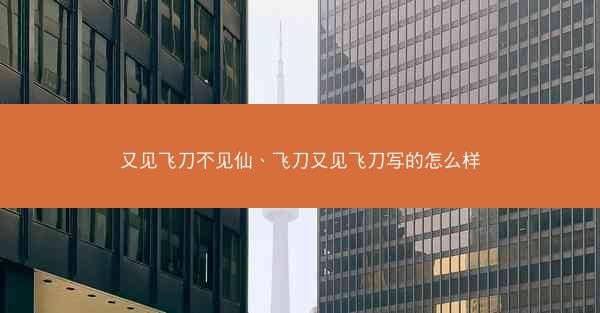 又见飞刀不见仙、飞刀又见飞刀写的怎么样