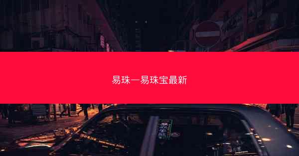 易珠—易珠宝最新