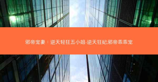 邪帝宠妻：逆天轻狂五小姐-逆天狂妃,邪帝乖乖宠
