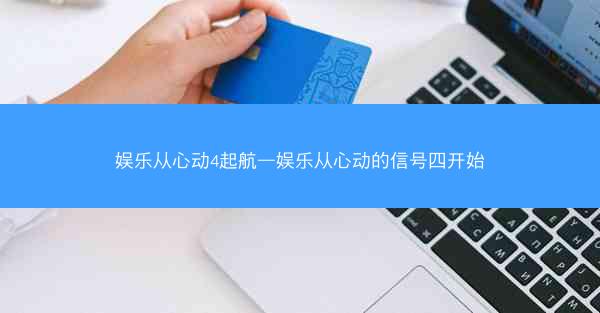 娱乐从心动4起航—娱乐从心动的信号四开始