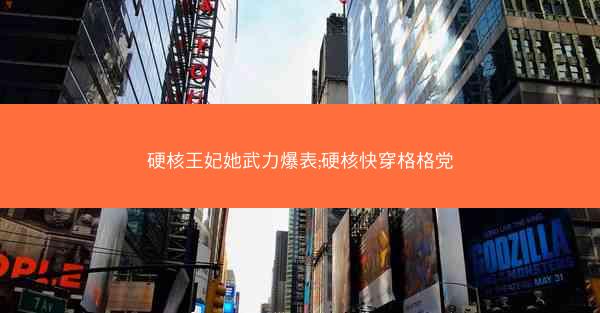 硬核王妃她武力爆表;硬核快穿格格党