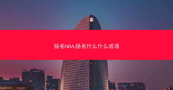 扬名NBA;扬名什么什么成语