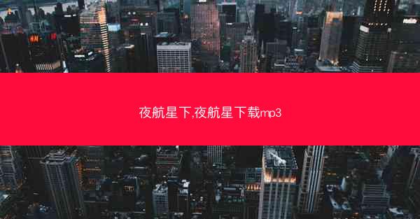 夜航星下,夜航星下载mp3