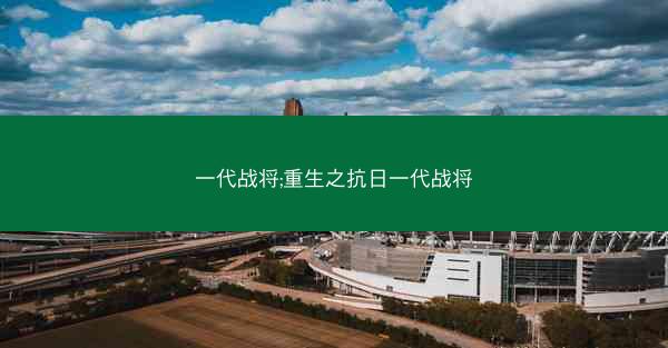 一代战将;重生之抗日一代战将
