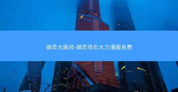 御灵大画师-御灵师石大力漫画免费