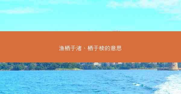 渔栖于渚、栖于椟的意思
