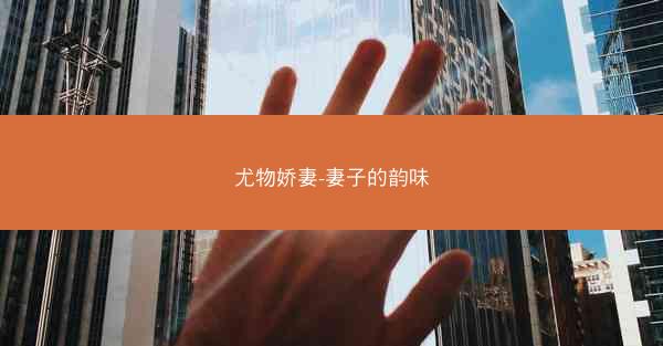 尤物娇妻-妻子的韵味