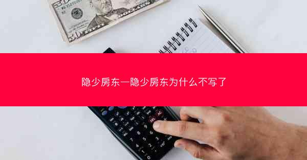 隐少房东—隐少房东为什么不写了