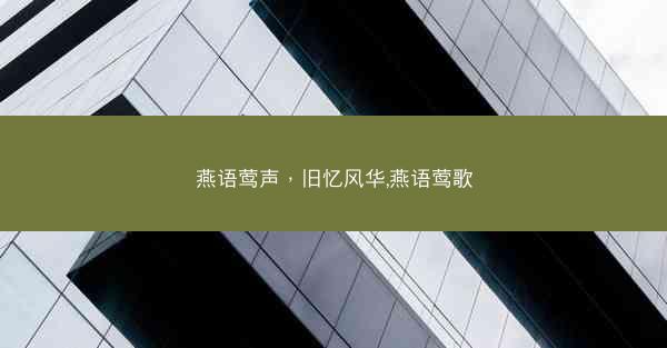 燕语莺声，旧忆风华,燕语莺歌