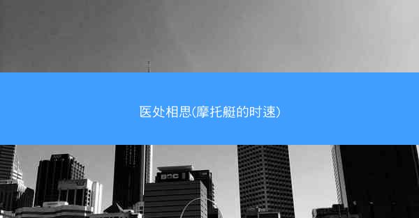 医处相思(摩托艇的时速)