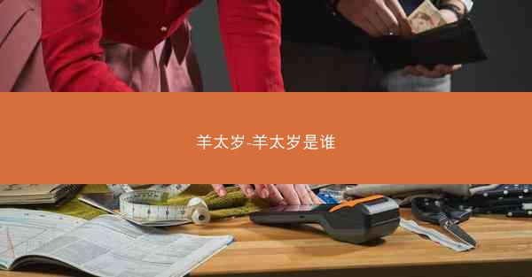 羊太岁-羊太岁是谁