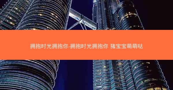 拥抱时光拥抱你-拥抱时光拥抱你 猪宝宝萌萌哒