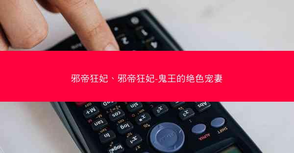 邪帝狂妃、邪帝狂妃-鬼王的绝色宠妻 邪帝狂妃、邪帝狂妃-鬼王的绝色宠妻
