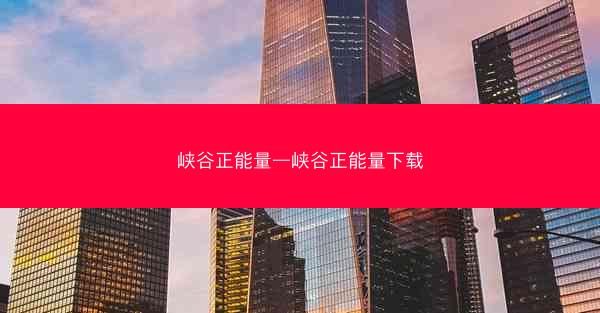 峡谷正能量—峡谷正能量下载