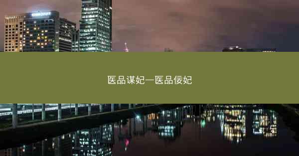 医品谋妃—医品佞妃