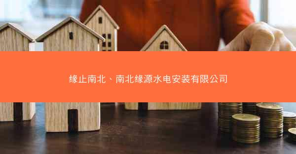 缘止南北、南北缘源水电安装有限公司