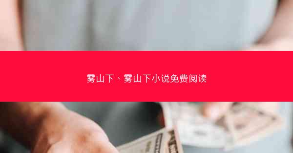 雾山下、雾山下小说免费阅读