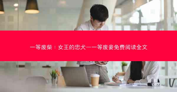 一等废柴：女王的忠犬—一等废妾免费阅读全文