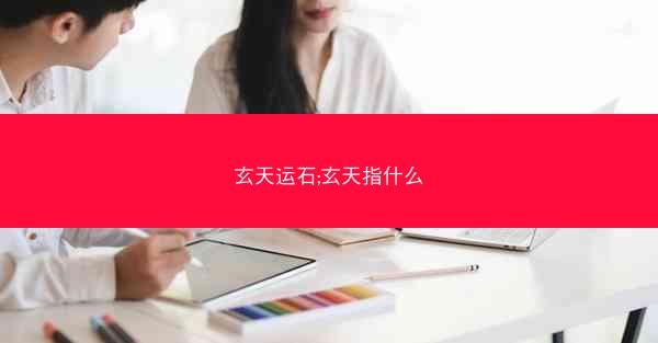 玄天运石;玄天指什么