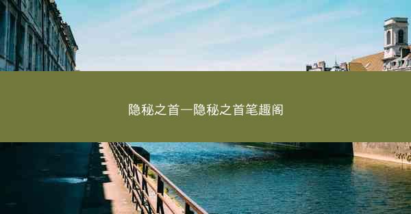 隐秘之首—隐秘之首笔趣阁
