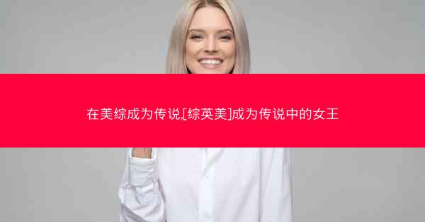 在美综成为传说,[综英美]成为传说中的女王