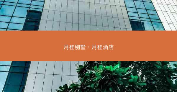 月桂别墅、月桂酒店