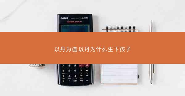 以丹为道,以丹为什么生下孩子