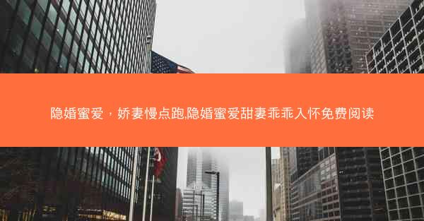 隐婚蜜爱，娇妻慢点跑,隐婚蜜爱甜妻乖乖入怀免费阅读