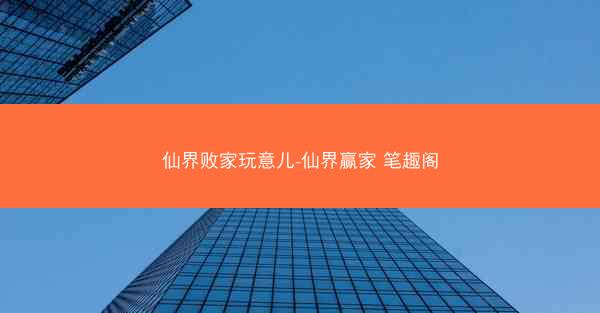 仙界败家玩意儿-仙界赢家 笔趣阁