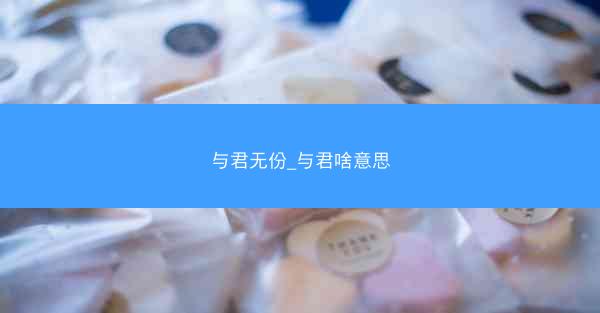 与君无份_与君啥意思