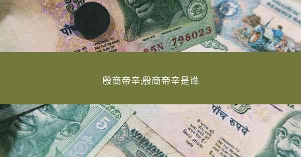 殷商帝辛;殷商帝辛是谁