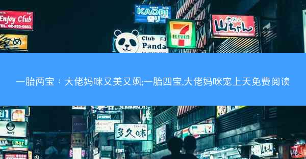 一胎两宝：大佬妈咪又美又飒;一胎四宝,大佬妈咪宠上天免费阅读