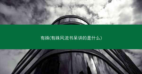 有姝(有姝风流书呆讲的是什么)