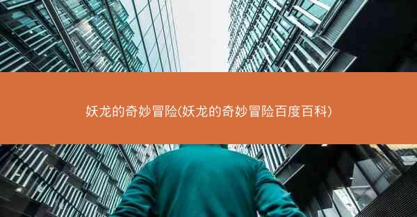 妖龙的奇妙冒险(妖龙的奇妙冒险百度百科)