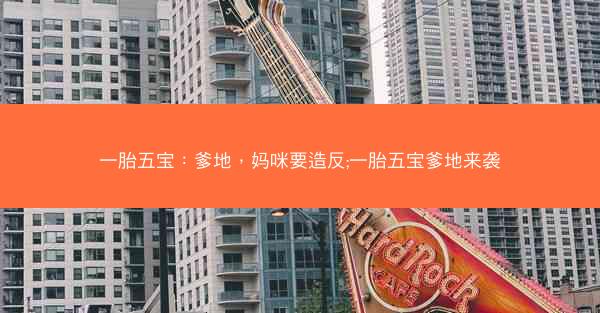 一胎五宝：爹地，妈咪要造反;一胎五宝爹地来袭