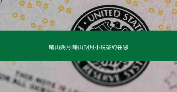 曦山朔月;曦山朔月小说签约在哪 曦山朔月;曦山朔月小说签约在哪