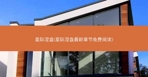 星际涅盘(星际涅盘最新章节免费阅读)