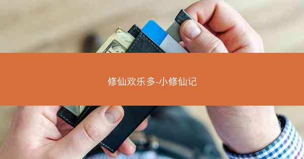 修仙欢乐多-小修仙记