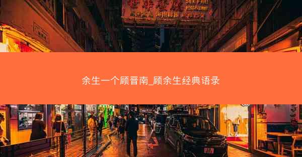 余生一个顾晋南_顾余生经典语录