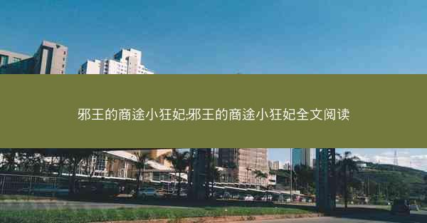 邪王的商途小狂妃;邪王的商途小狂妃全文阅读