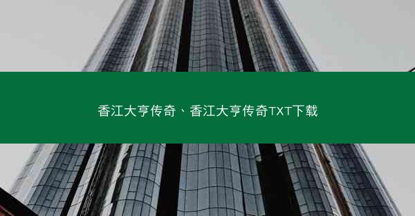 香江大亨传奇、香江大亨传奇TXT下载