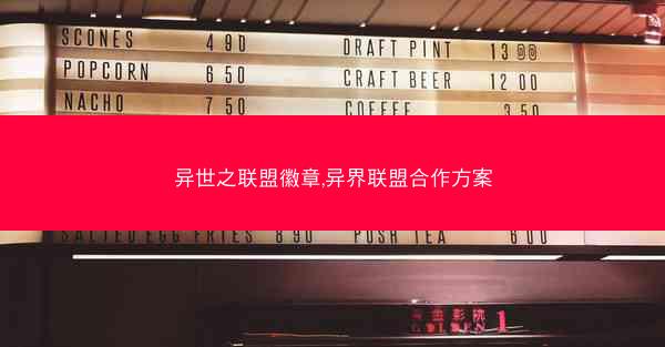 异世之联盟徽章,异界联盟合作方案