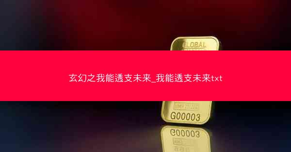 玄幻之我能透支未来_我能透支未来txt