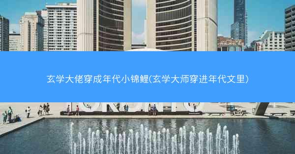玄学大佬穿成年代小锦鲤(玄学大师穿进年代文里)