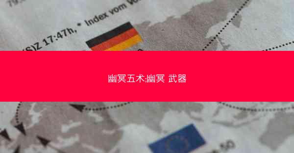 幽冥五术;幽冥 武器