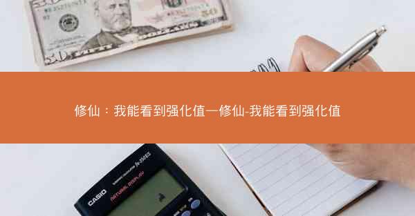 修仙:我能看到强化值—修仙-我能看到强化值 修仙:我能看到强化值—修仙-我能看到强化值