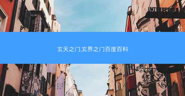 玄天之门,玄界之门百度百科