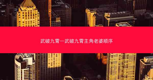 武破九霄—武破九霄主角老婆顺序