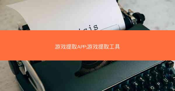 游戏提取APP;游戏提取工具